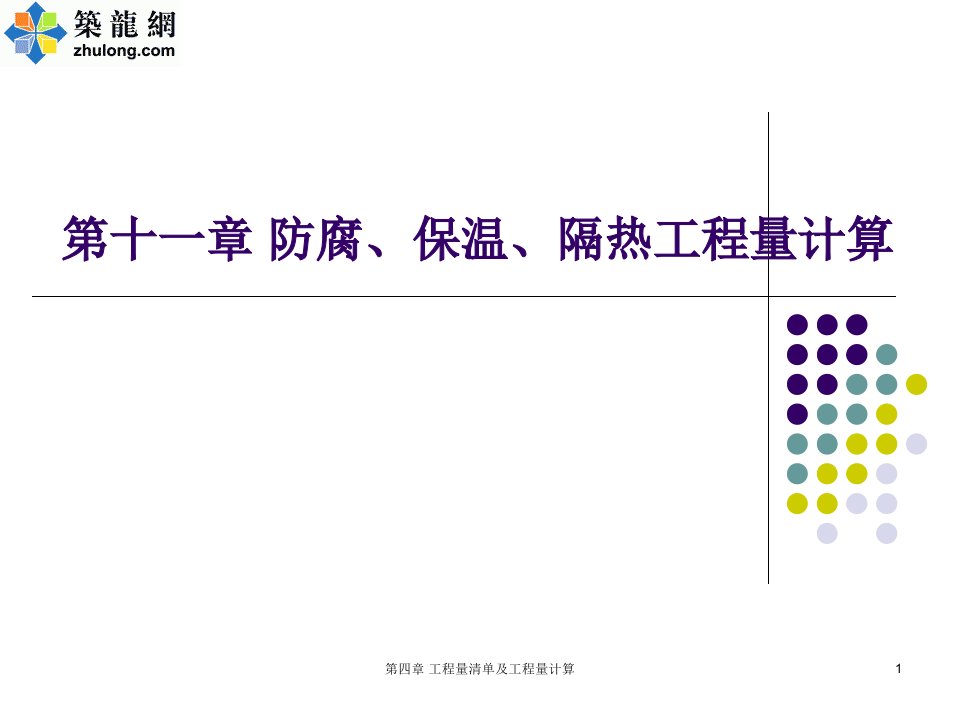 内蒙古大学防腐、保温、隔热工程计量讲义(03规范)