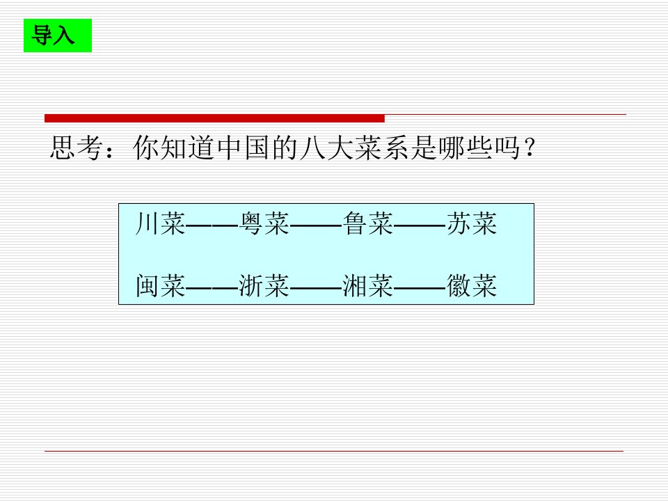 中国菜肴的分类和特点ppt课件