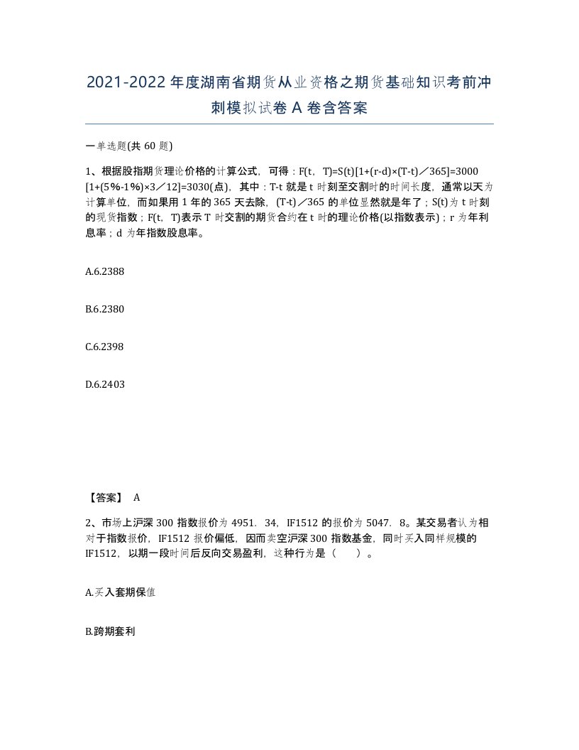 2021-2022年度湖南省期货从业资格之期货基础知识考前冲刺模拟试卷A卷含答案