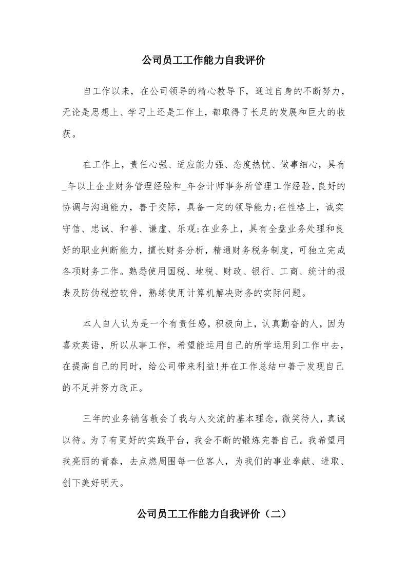 公司员工工作能力自我评价