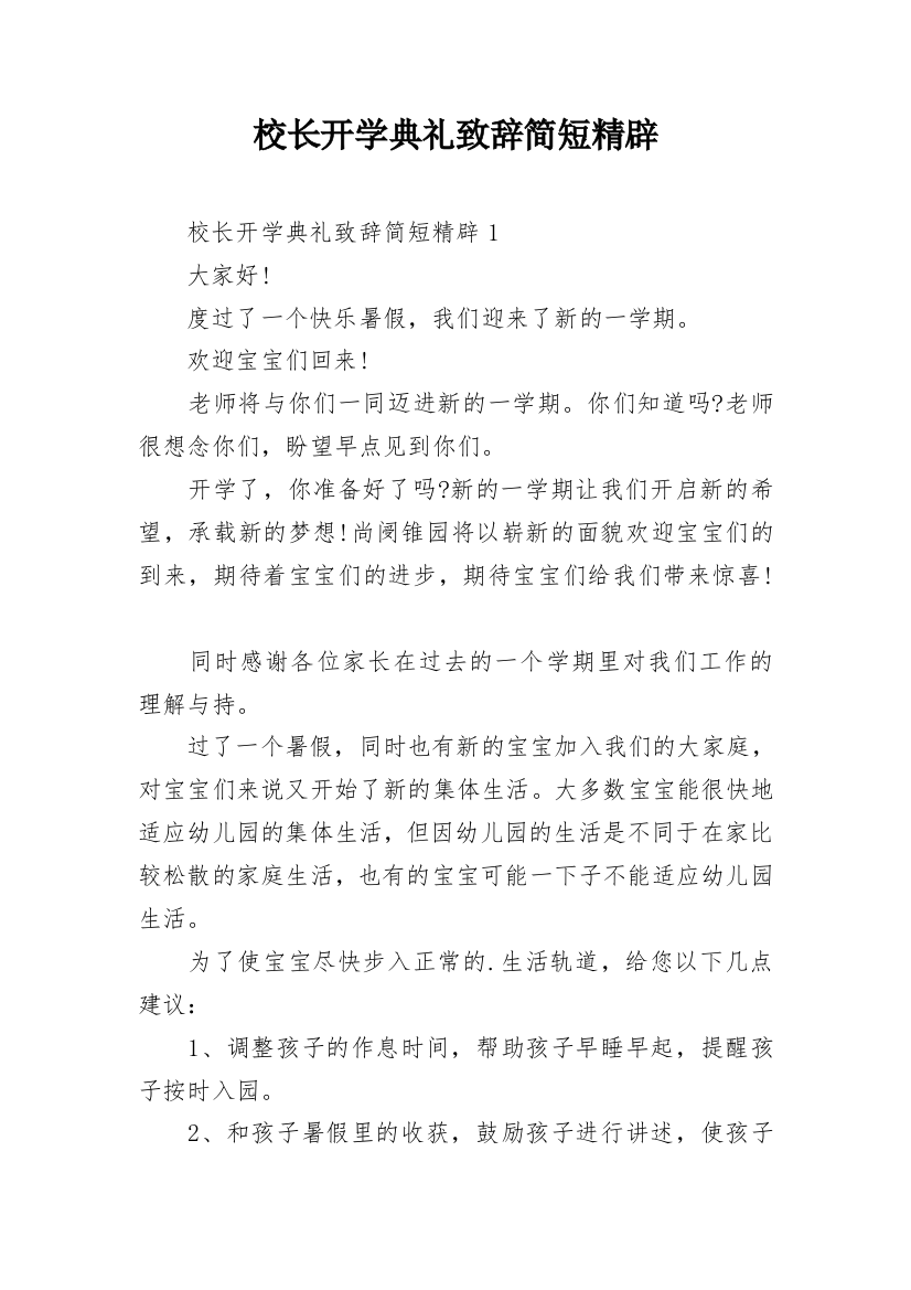 校长开学典礼致辞简短精辟