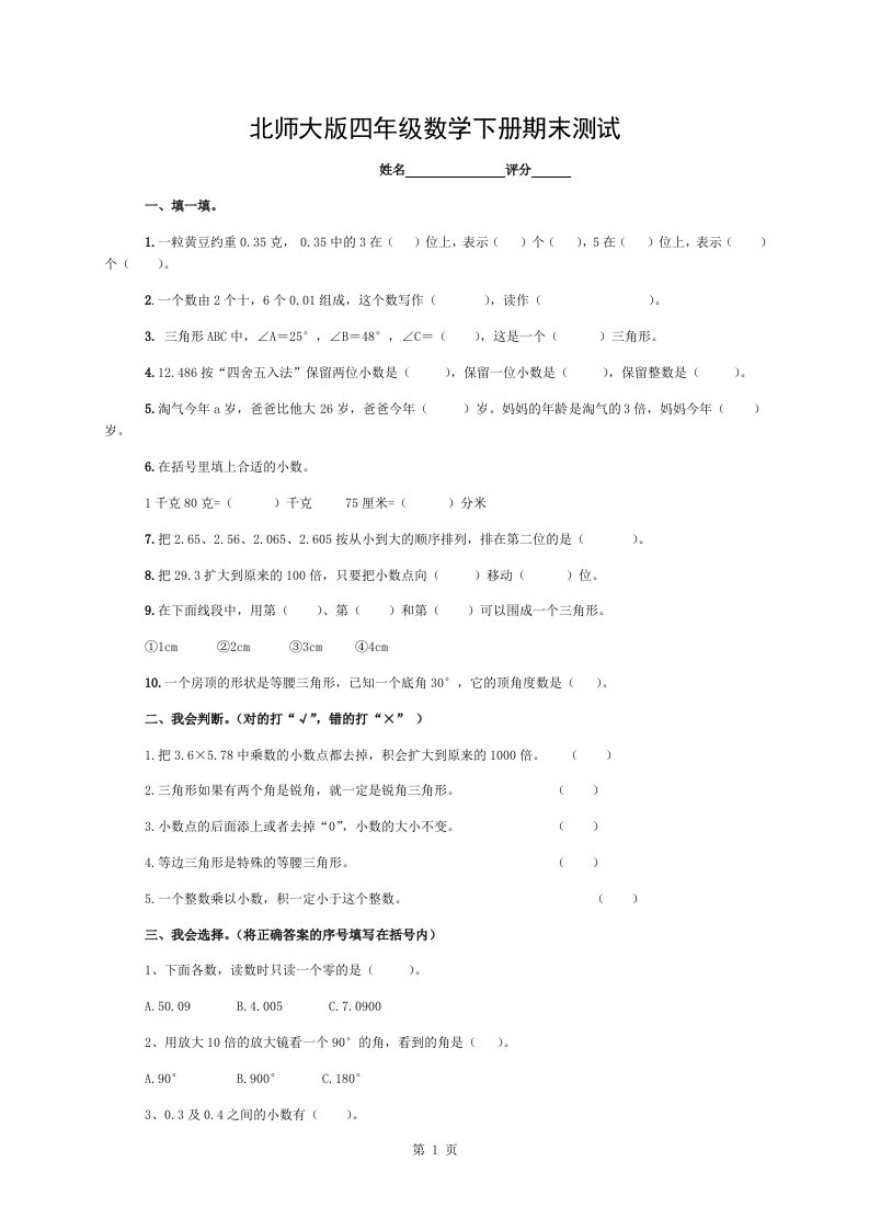 北师大版小学四年级下册数学期末试卷及答案(经典)