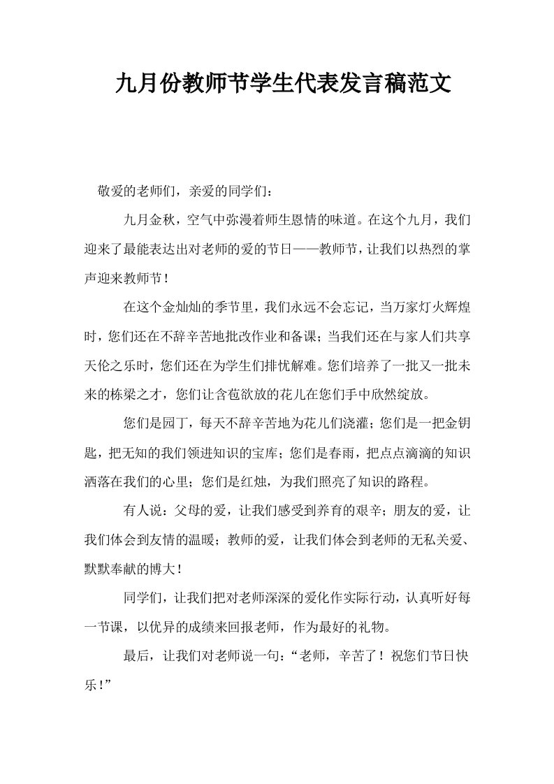 九月份教师节学生代表发言稿范文