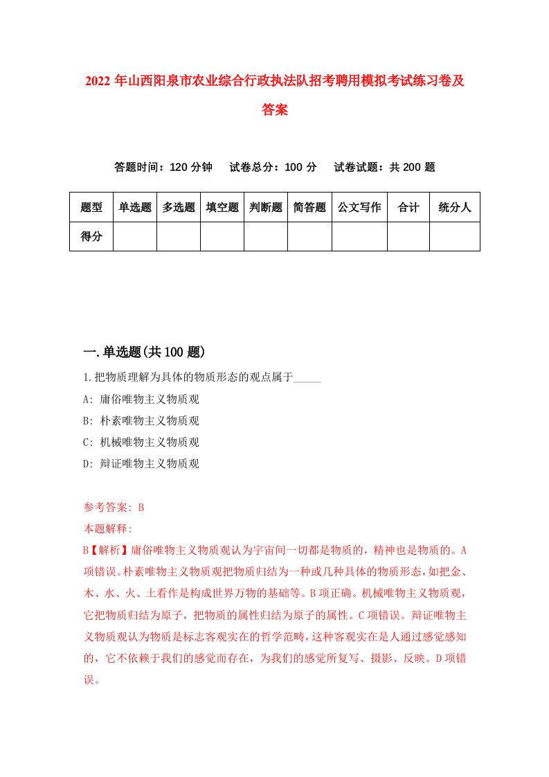 2022年山西阳泉市农业综合行政执法队招考聘用模拟考试练习卷及答案第5卷