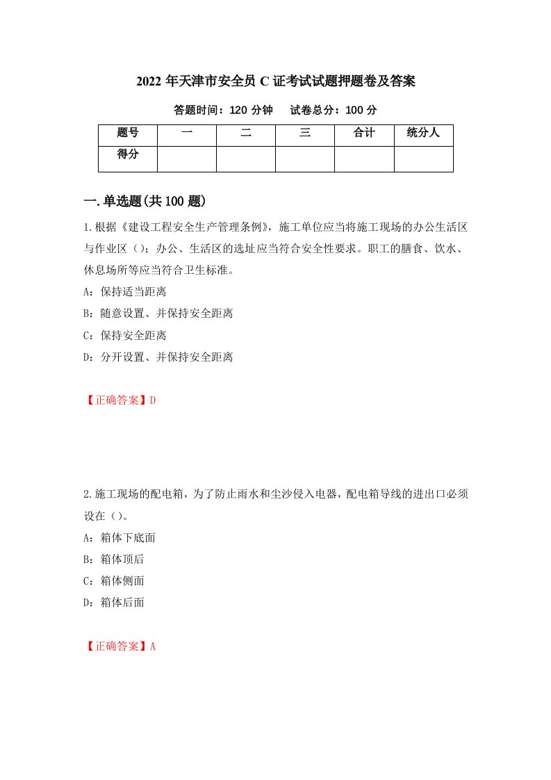 2022年天津市安全员C证考试试题押题卷及答案57