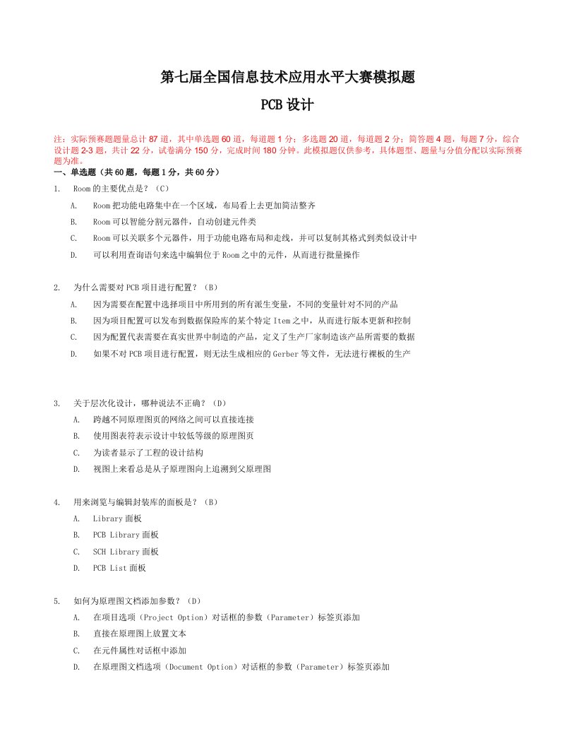 第七届全国信息技术应用水平大赛模拟题pcb设计答案