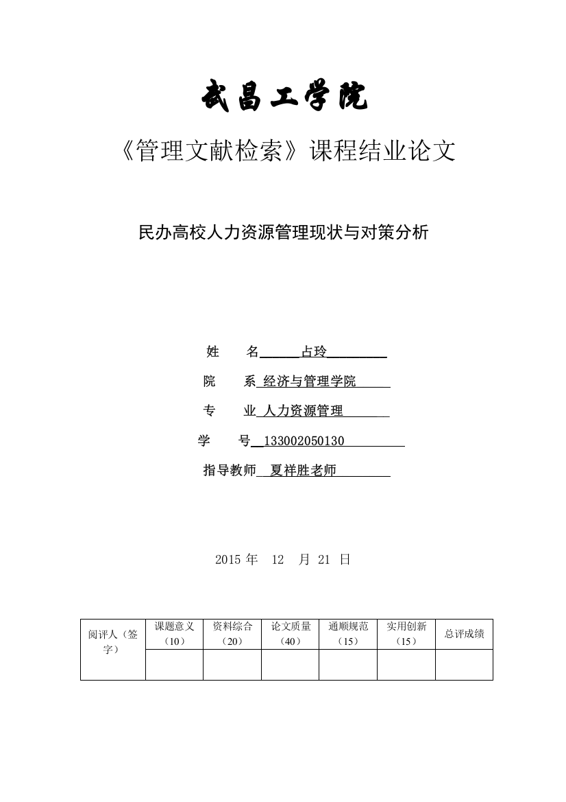 管理文献检索论文-民办高校人力资源管理现状与对策分析