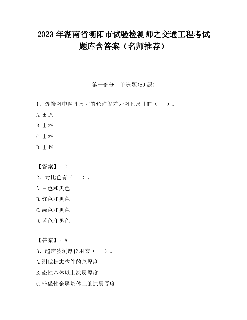 2023年湖南省衡阳市试验检测师之交通工程考试题库含答案（名师推荐）