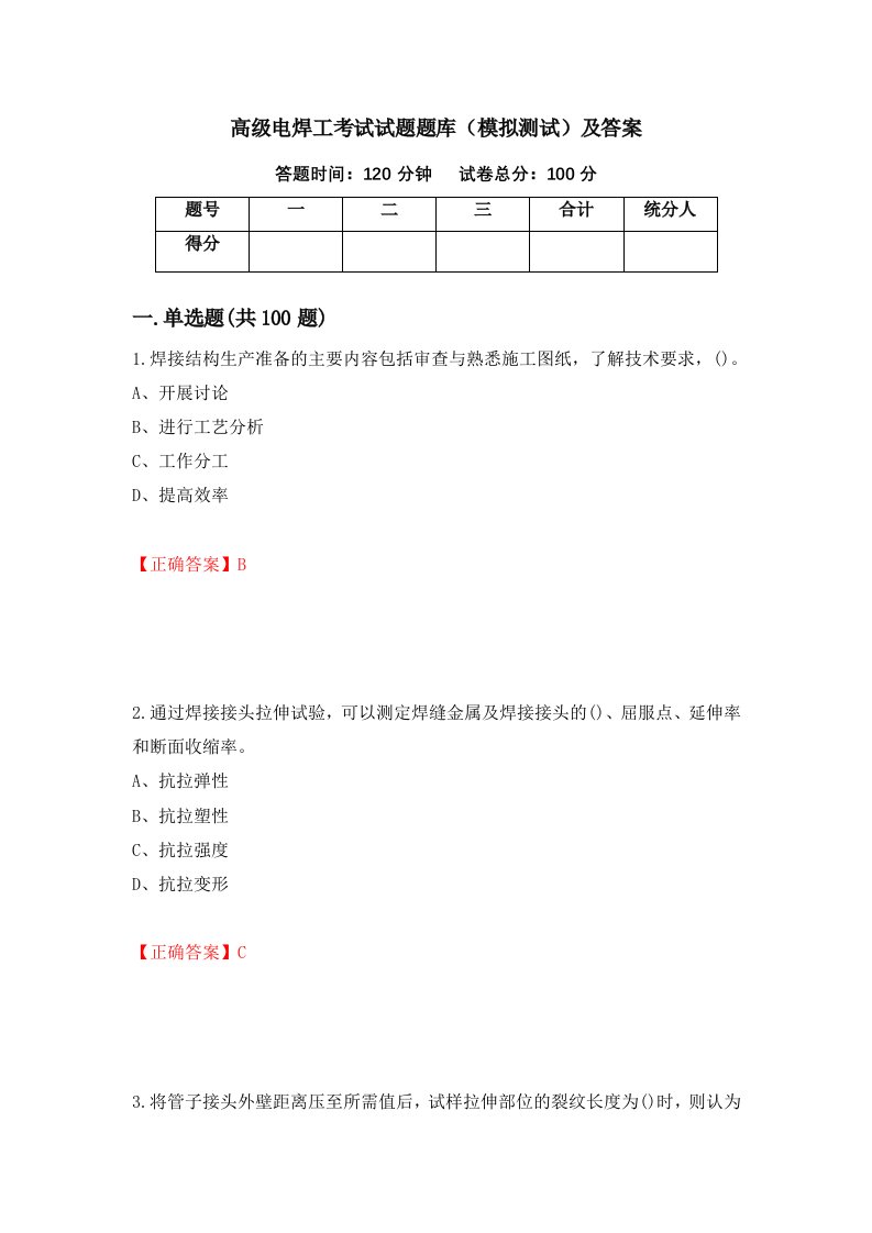 高级电焊工考试试题题库模拟测试及答案第51卷