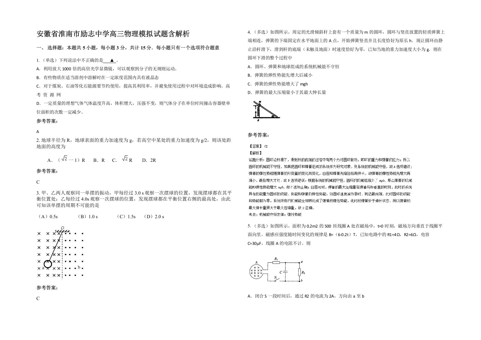 安徽省淮南市励志中学高三物理模拟试题含解析