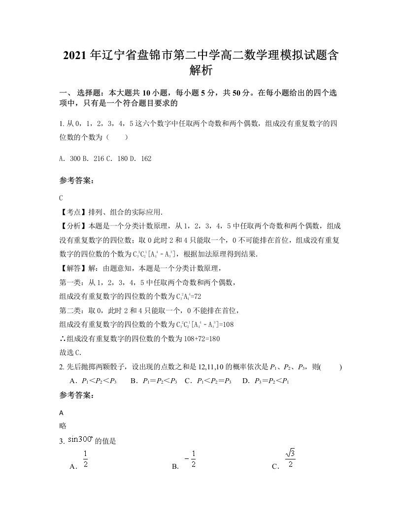 2021年辽宁省盘锦市第二中学高二数学理模拟试题含解析