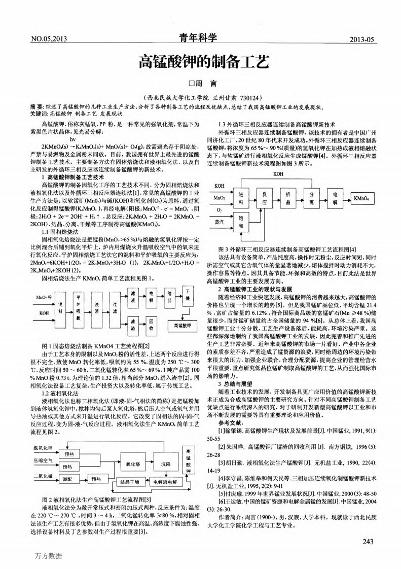 高锰酸钾的制备工艺