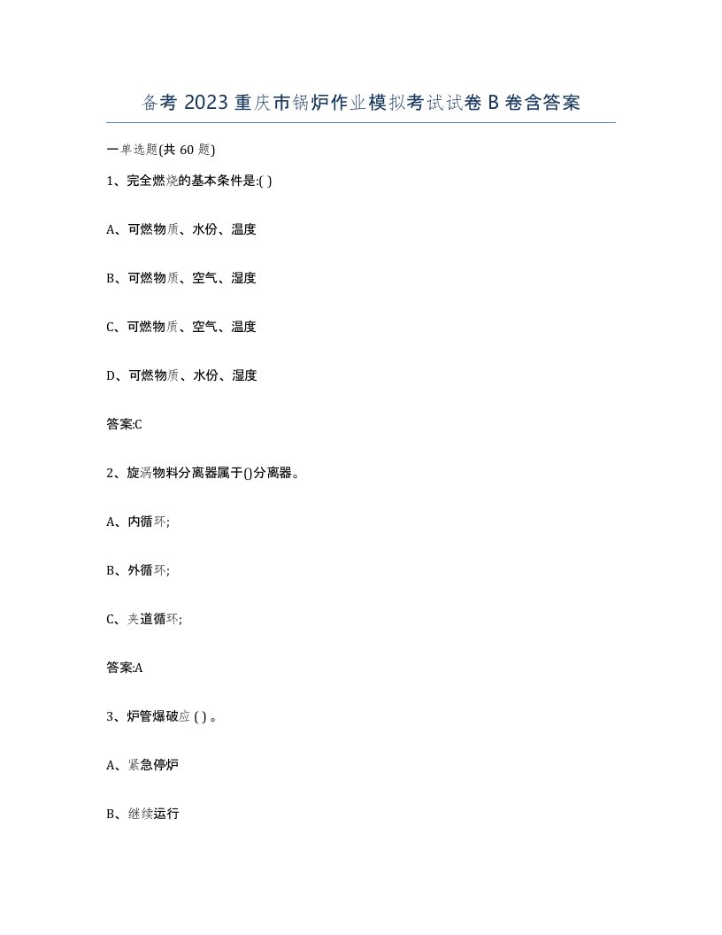 备考2023重庆市锅炉作业模拟考试试卷B卷含答案