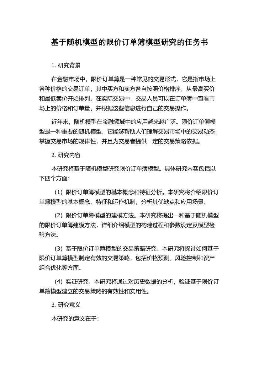 基于随机模型的限价订单簿模型研究的任务书