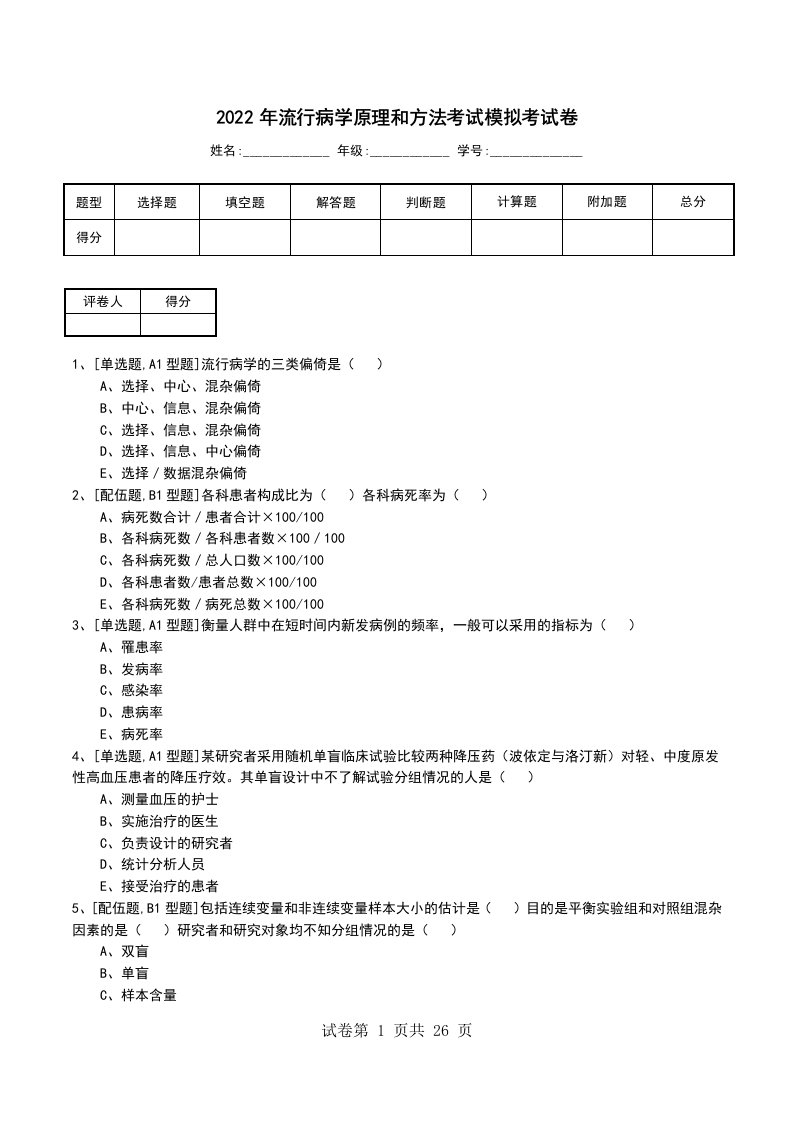 2022年流行病学原理和方法考试模拟考试卷