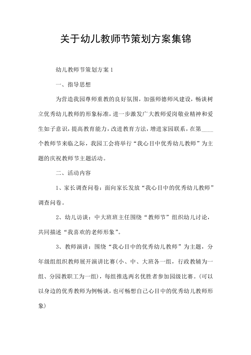 关于幼儿教师节策划方案集锦