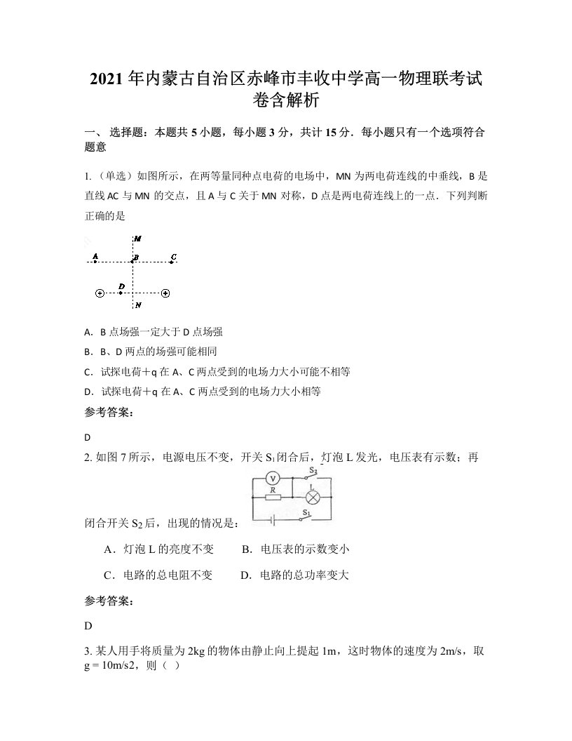 2021年内蒙古自治区赤峰市丰收中学高一物理联考试卷含解析