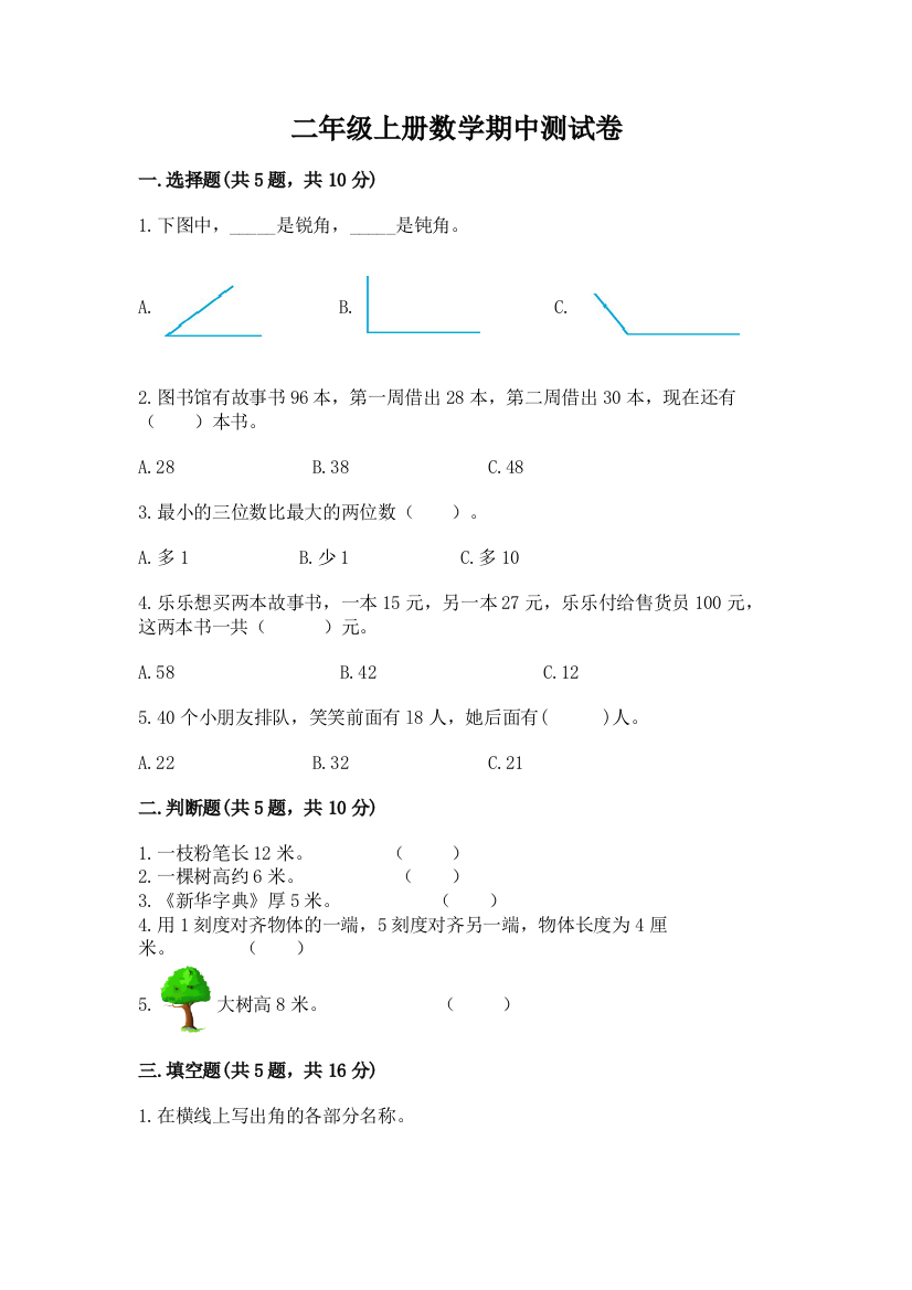 二年级上册数学期中测试卷(达标题)word版