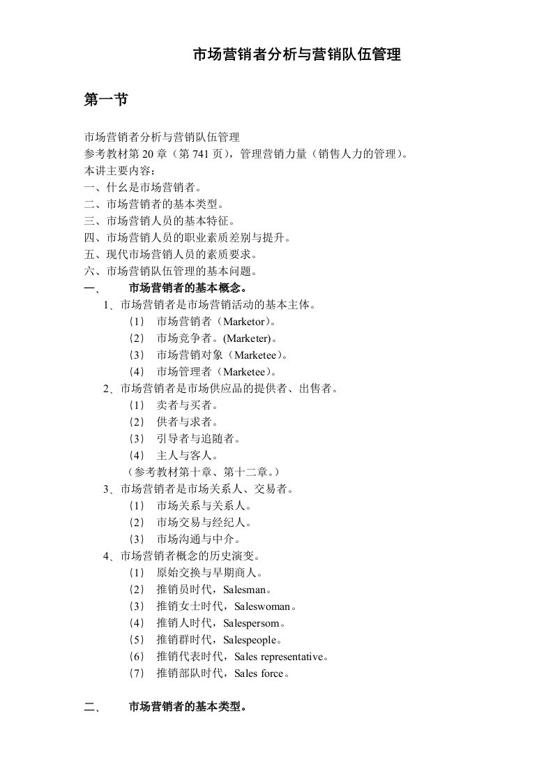 推荐-市场营销者分析与营销队伍管理5