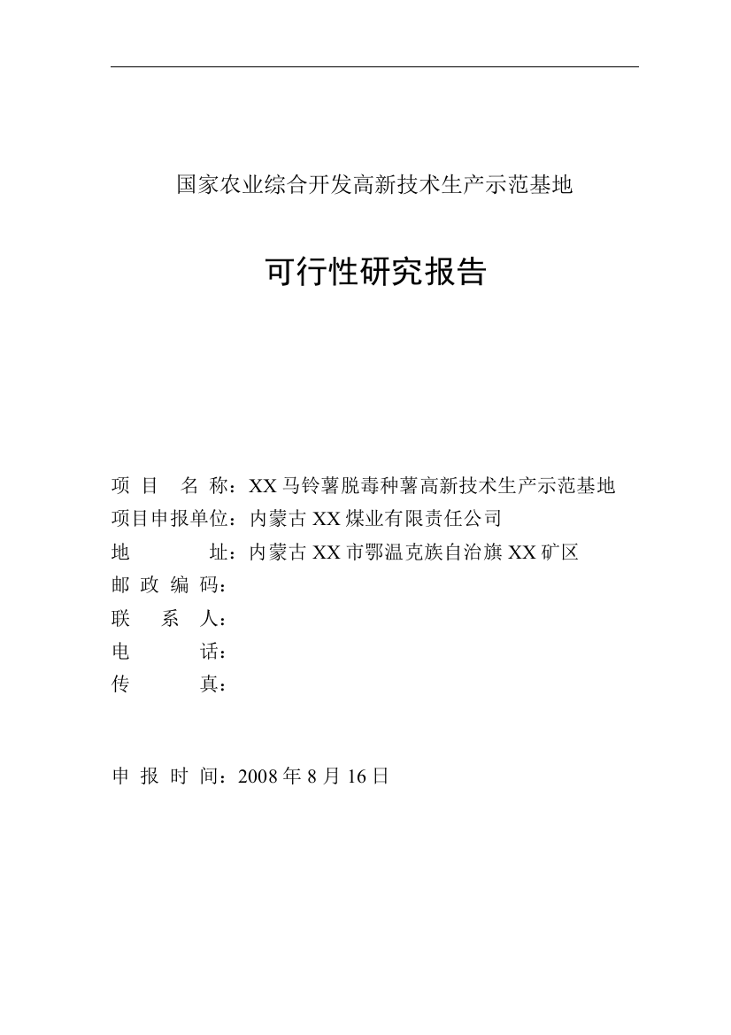 马铃薯脱毒种薯高新技术生产示范基地建设可行性研究报告