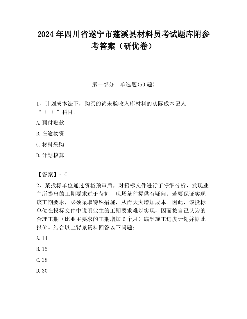 2024年四川省遂宁市蓬溪县材料员考试题库附参考答案（研优卷）