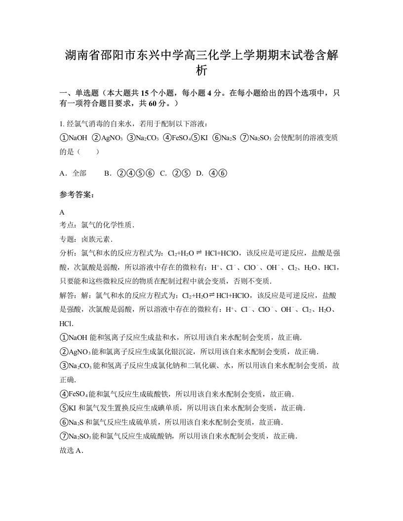 湖南省邵阳市东兴中学高三化学上学期期末试卷含解析