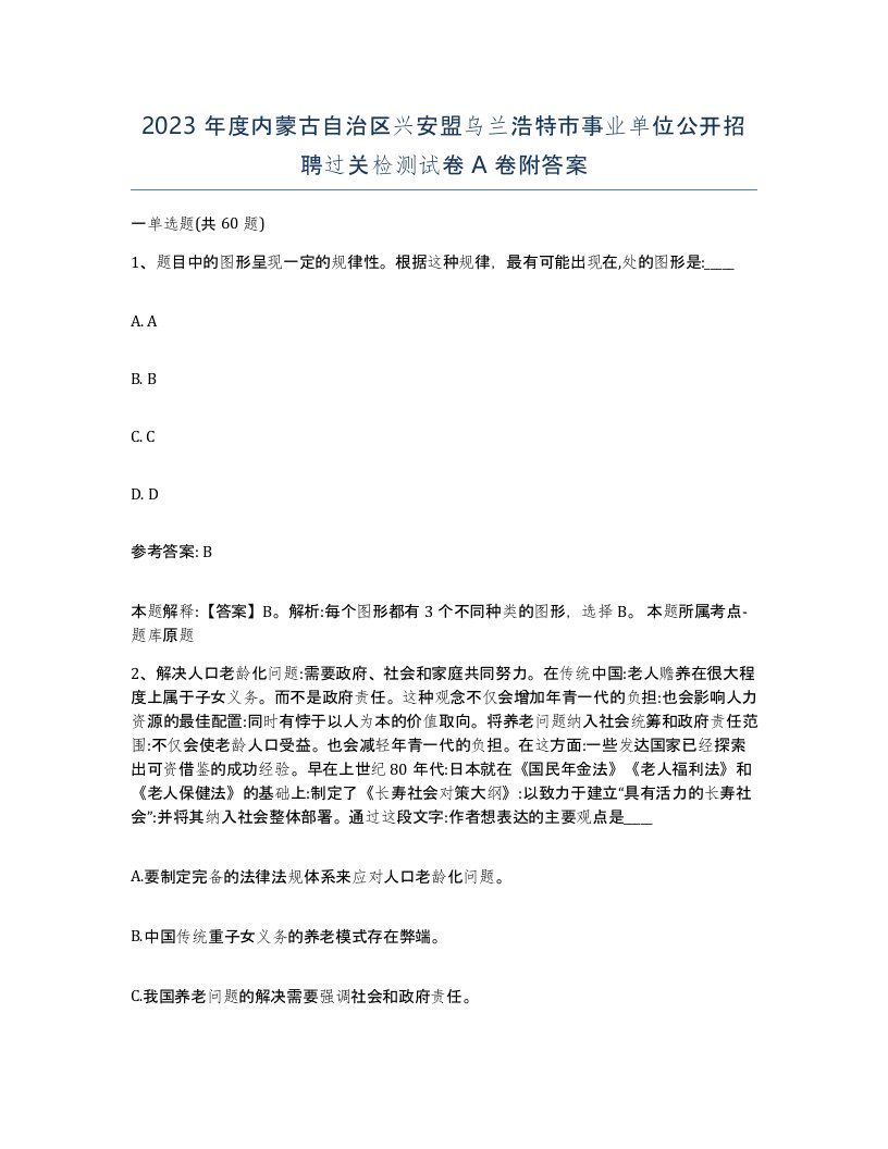 2023年度内蒙古自治区兴安盟乌兰浩特市事业单位公开招聘过关检测试卷A卷附答案