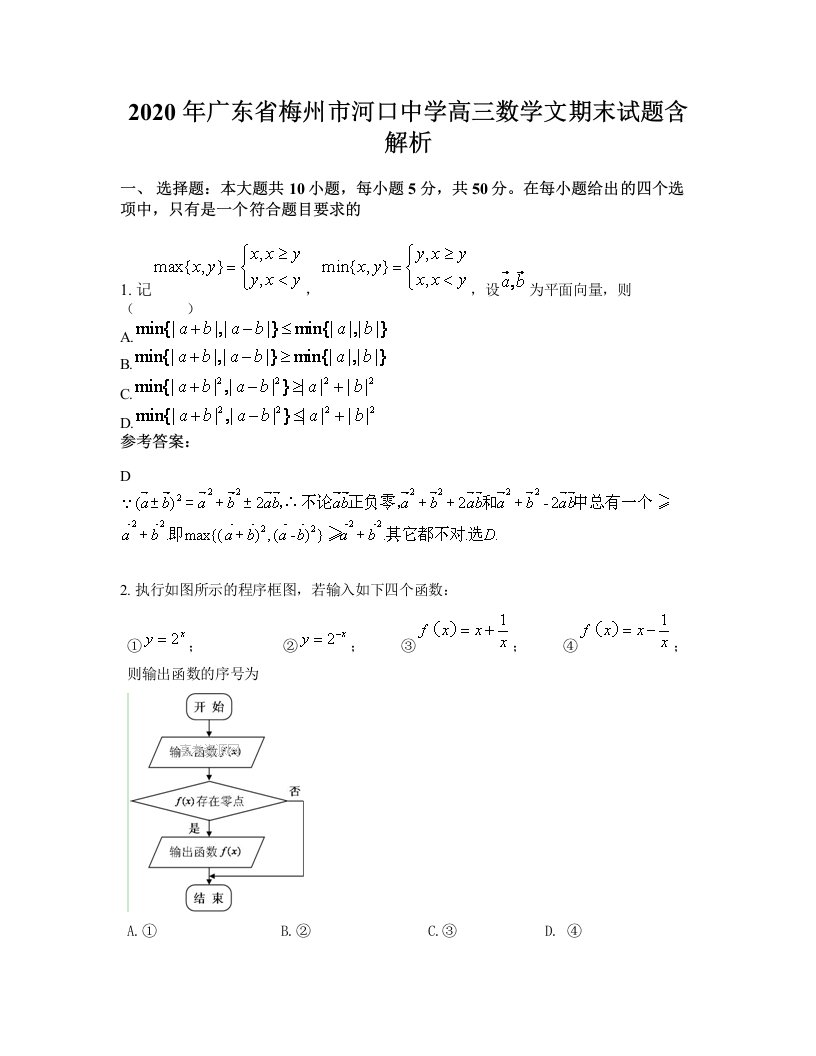 2020年广东省梅州市河口中学高三数学文期末试题含解析