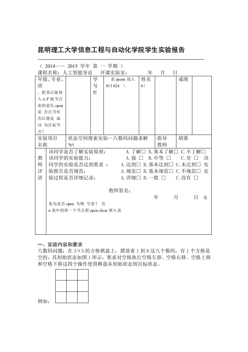 人工智能导论状态空间搜索实验八数码问题求解