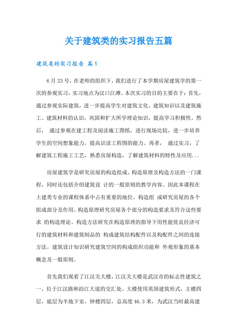 关于建筑类的实习报告五篇