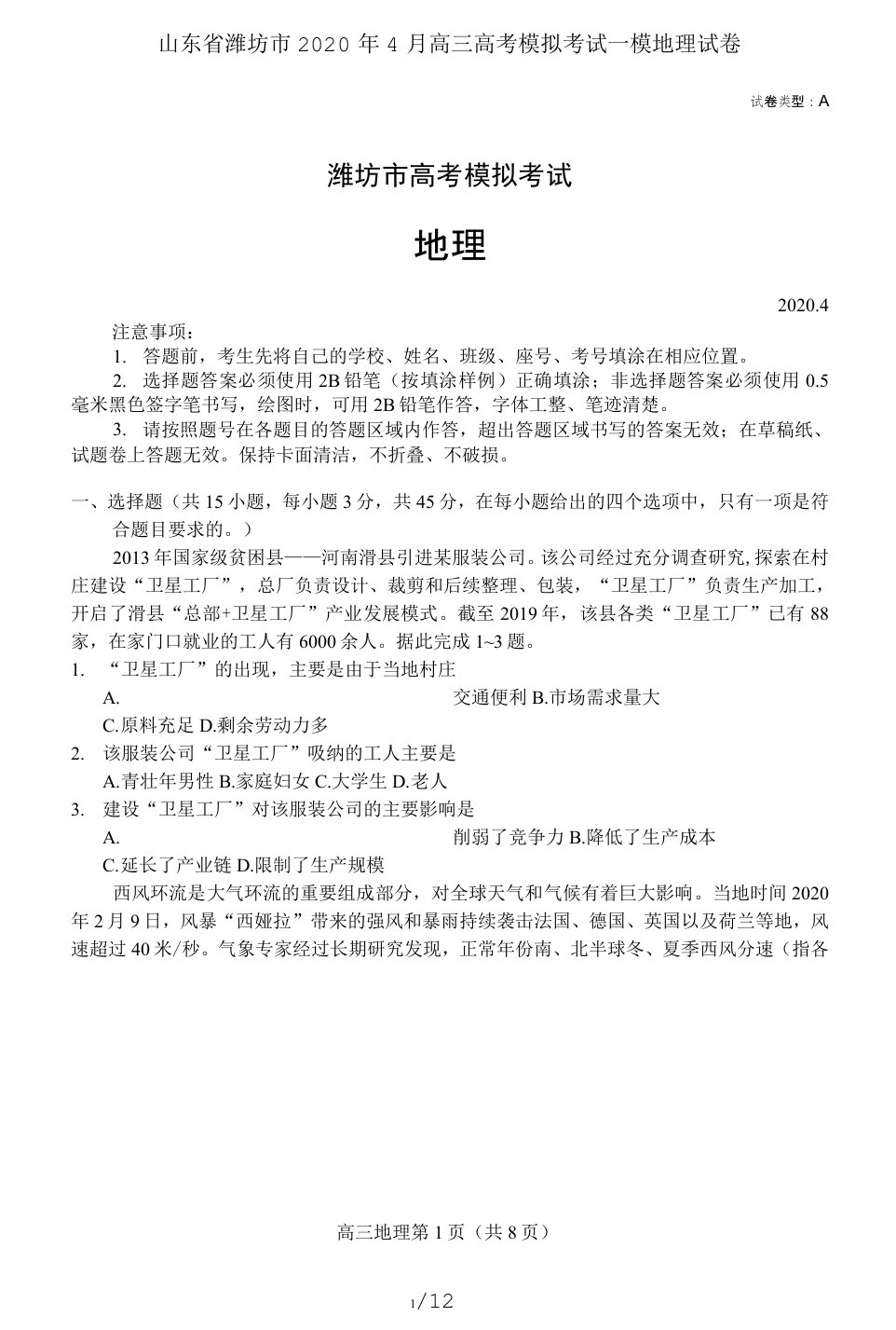 山东省潍坊市2020年4月高三高考模拟考试一模地理试卷