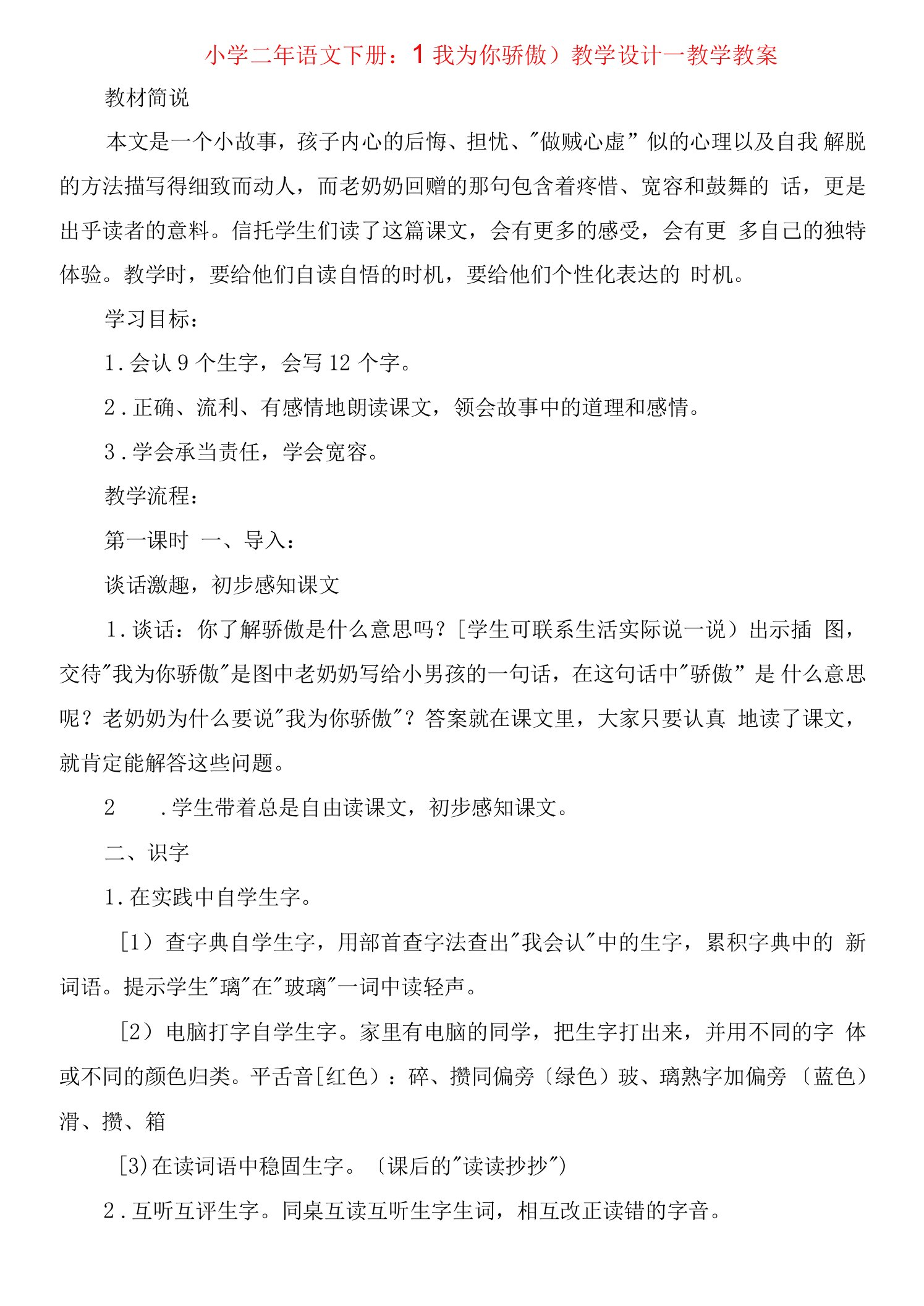 2023年小学二年语文下册：《我为你骄傲》教学设计教学教案