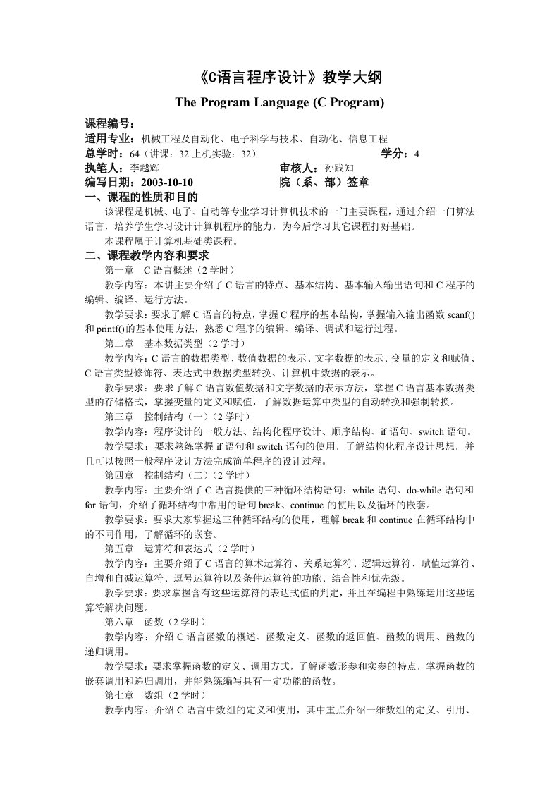 C语言程序设计教学大纲与习题集