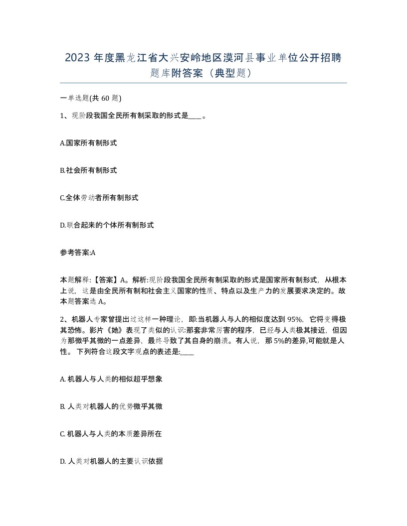 2023年度黑龙江省大兴安岭地区漠河县事业单位公开招聘题库附答案典型题