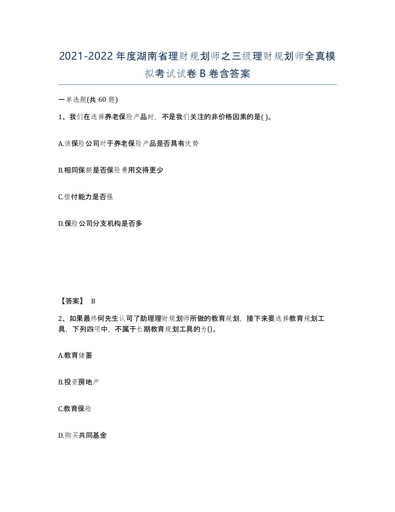 2021-2022年度湖南省理财规划师之三级理财规划师全真模拟考试试卷B卷含答案