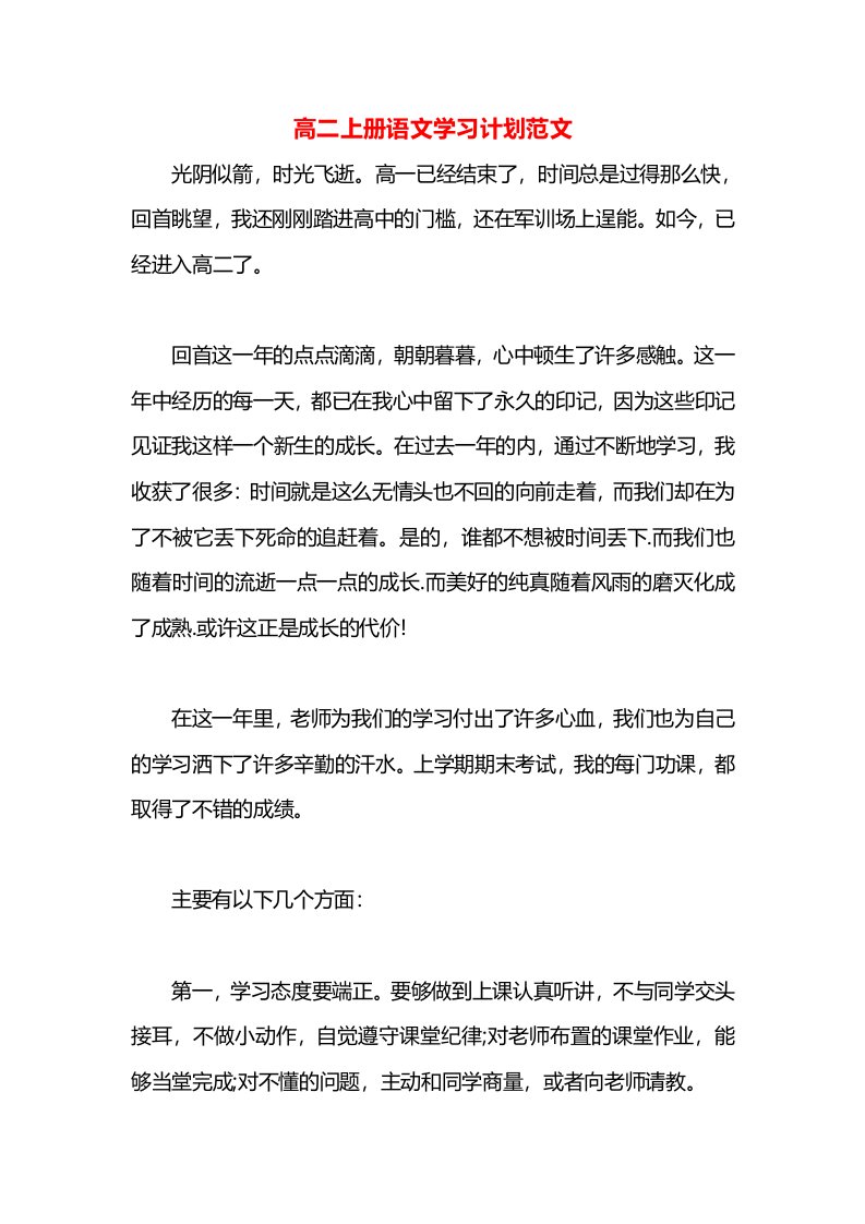 高二上册语文学习计划范文