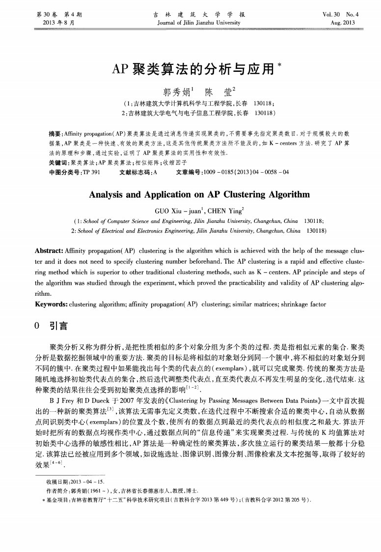 AP聚类算法的分析与应用