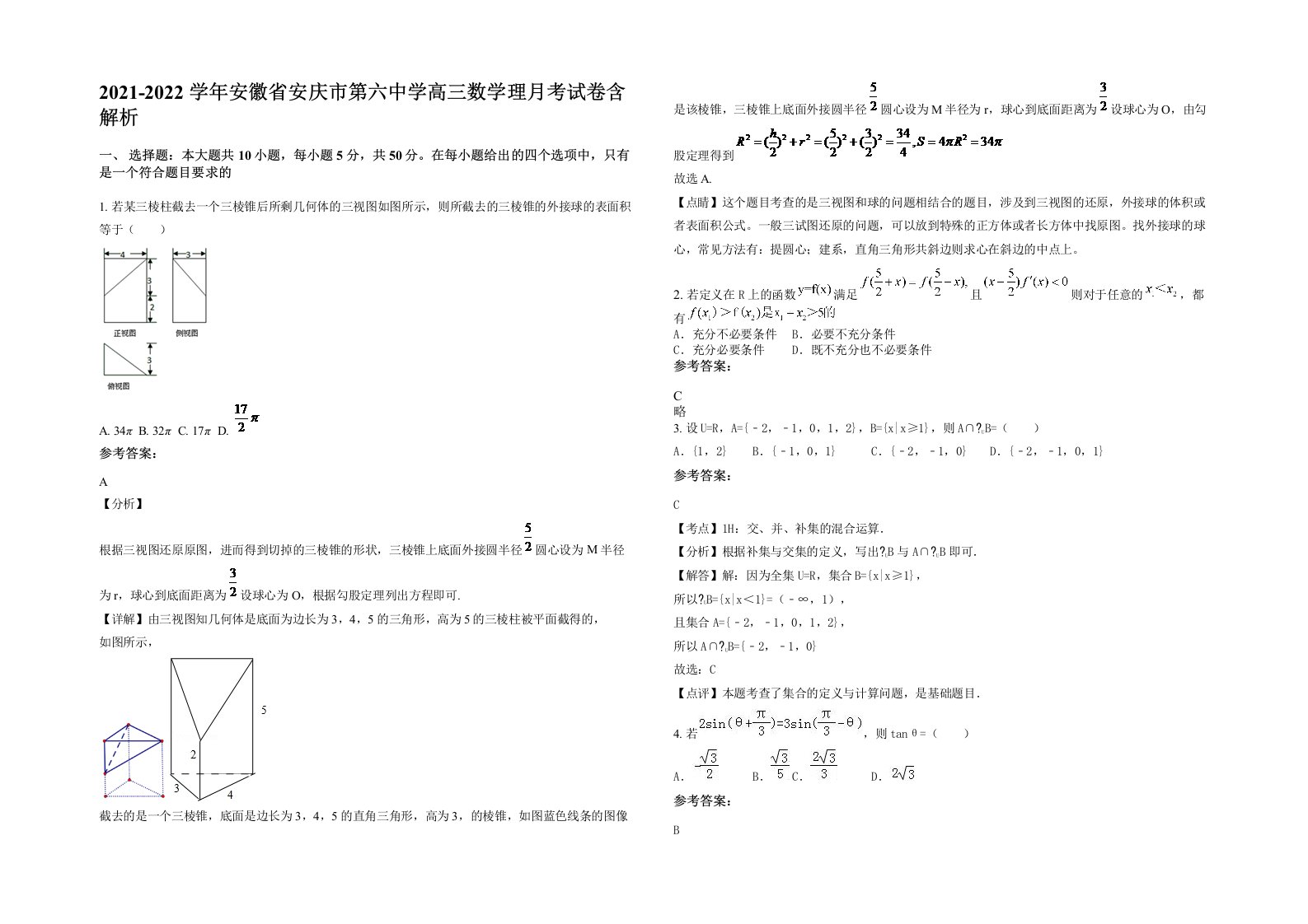 2021-2022学年安徽省安庆市第六中学高三数学理月考试卷含解析