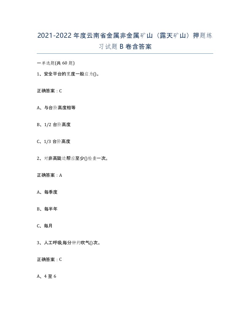 2021-2022年度云南省金属非金属矿山露天矿山押题练习试题B卷含答案