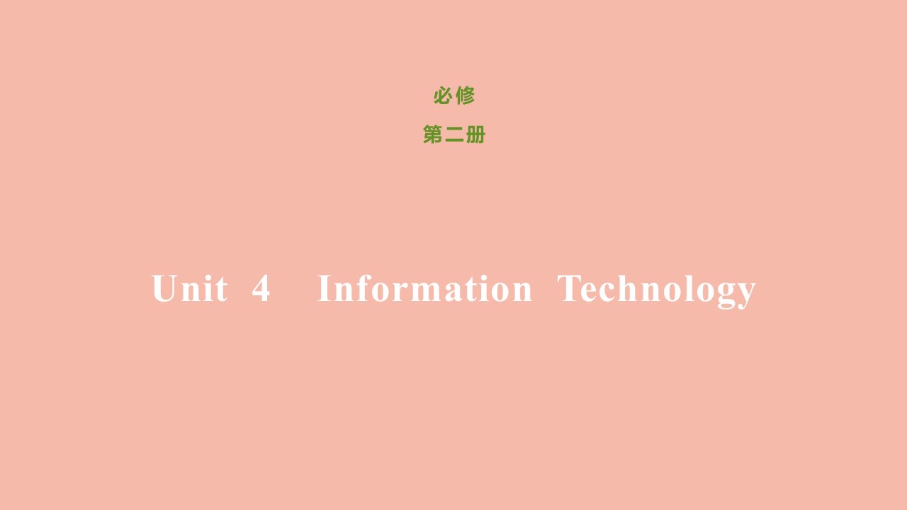 新教材高中英语Unit4InformationtechnologyWritingWorkshop_ReadingClub2刷题课件北师大版必修第二册