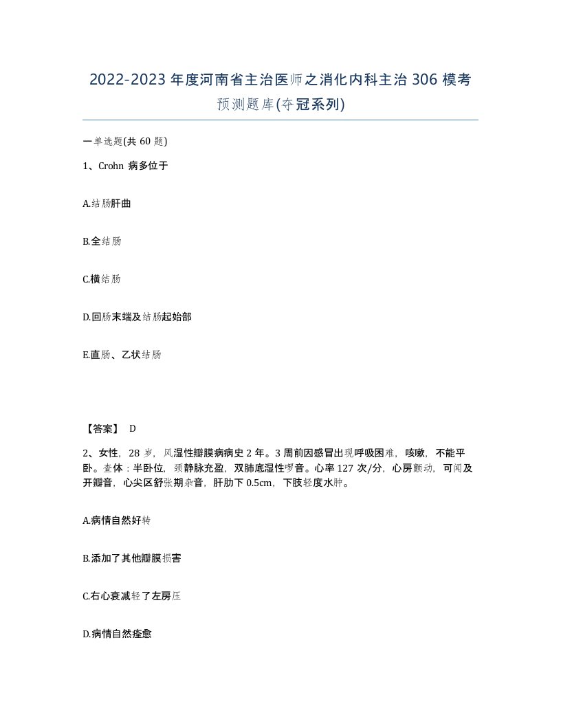 2022-2023年度河南省主治医师之消化内科主治306模考预测题库夺冠系列