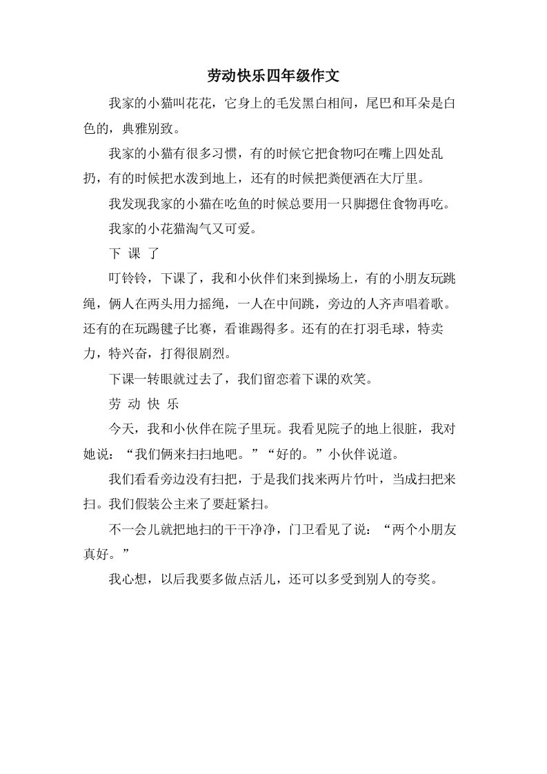 劳动快乐四年级作文