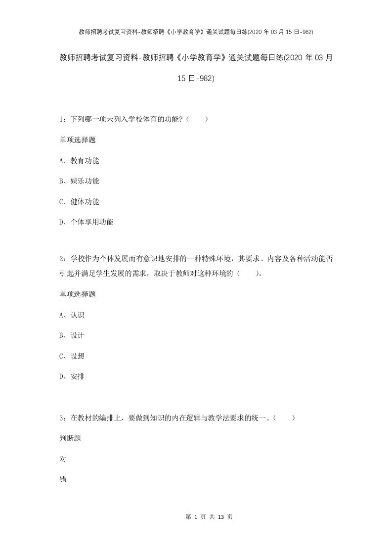 教师招聘考试复习资料-教师招聘小学教育学通关试题每日练2020年03月15日-982