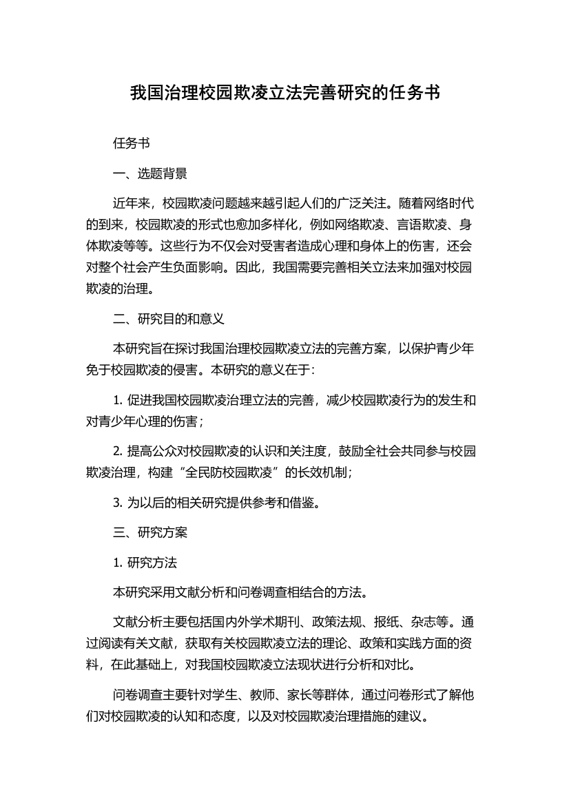 我国治理校园欺凌立法完善研究的任务书