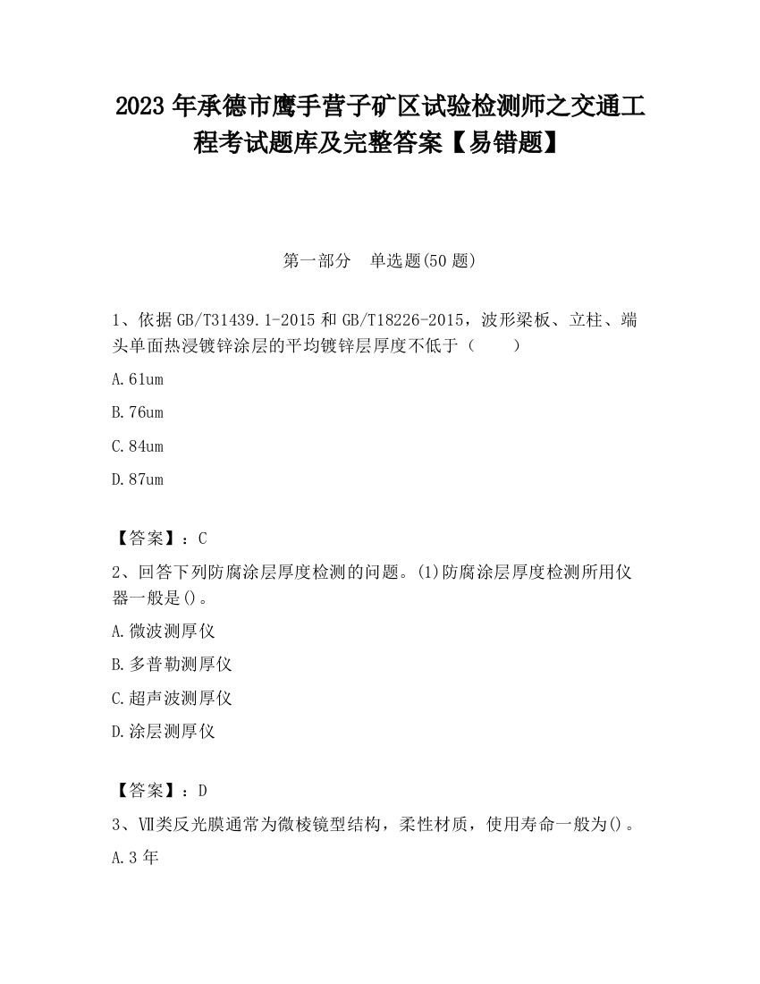 2023年承德市鹰手营子矿区试验检测师之交通工程考试题库及完整答案【易错题】