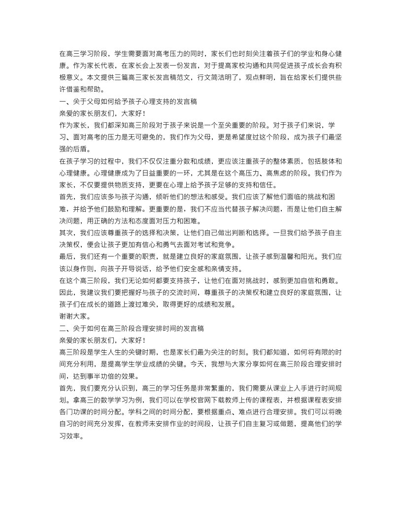 高三家长发言稿范文3篇