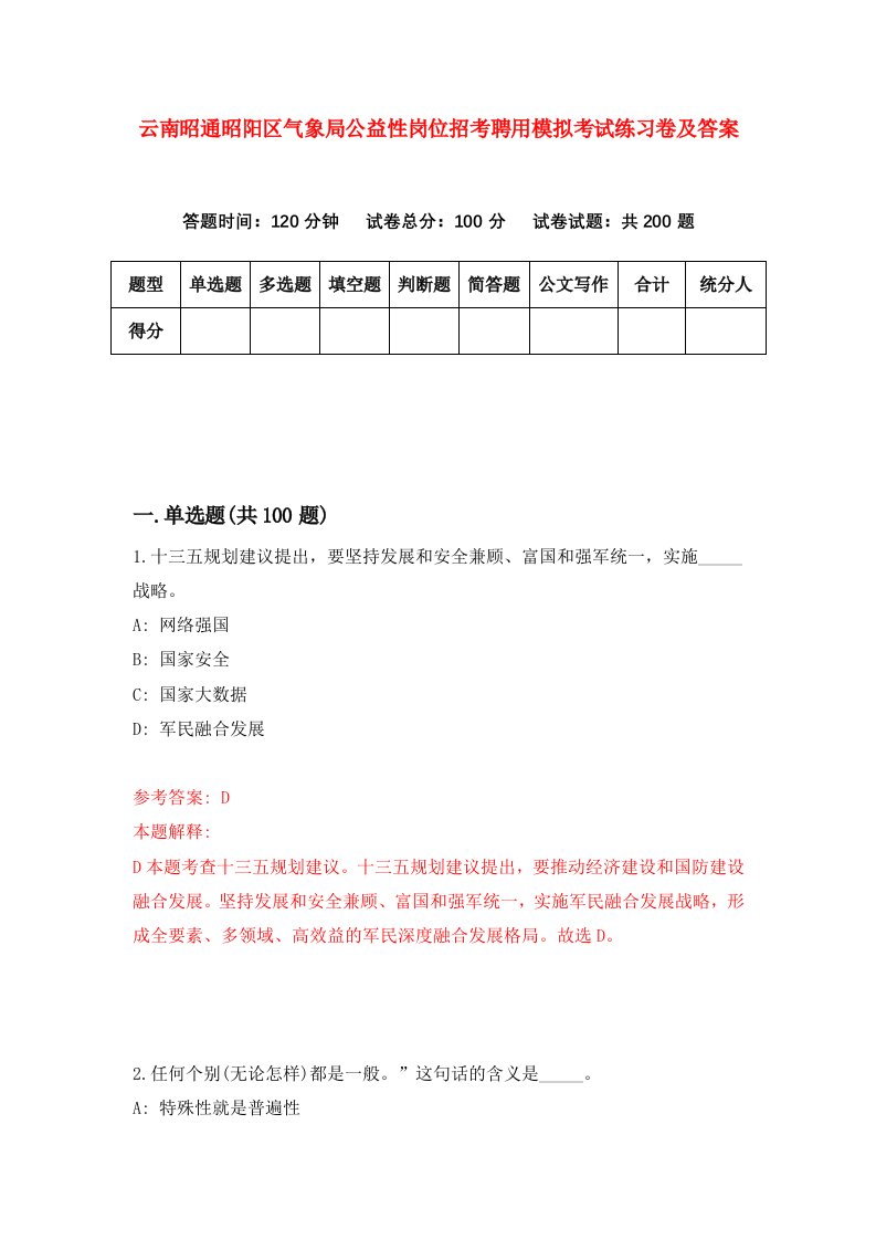 云南昭通昭阳区气象局公益性岗位招考聘用模拟考试练习卷及答案第4卷