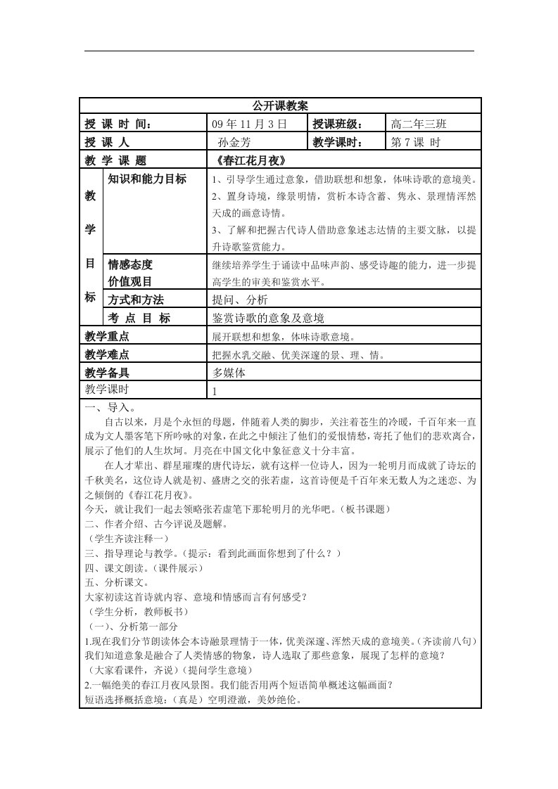 鄂教版语文九下《春江花月夜》word公开课教案