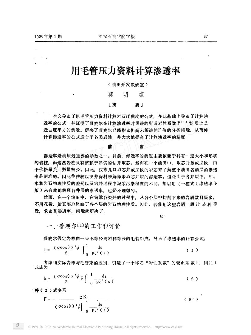 用毛管压力资料计算渗透率