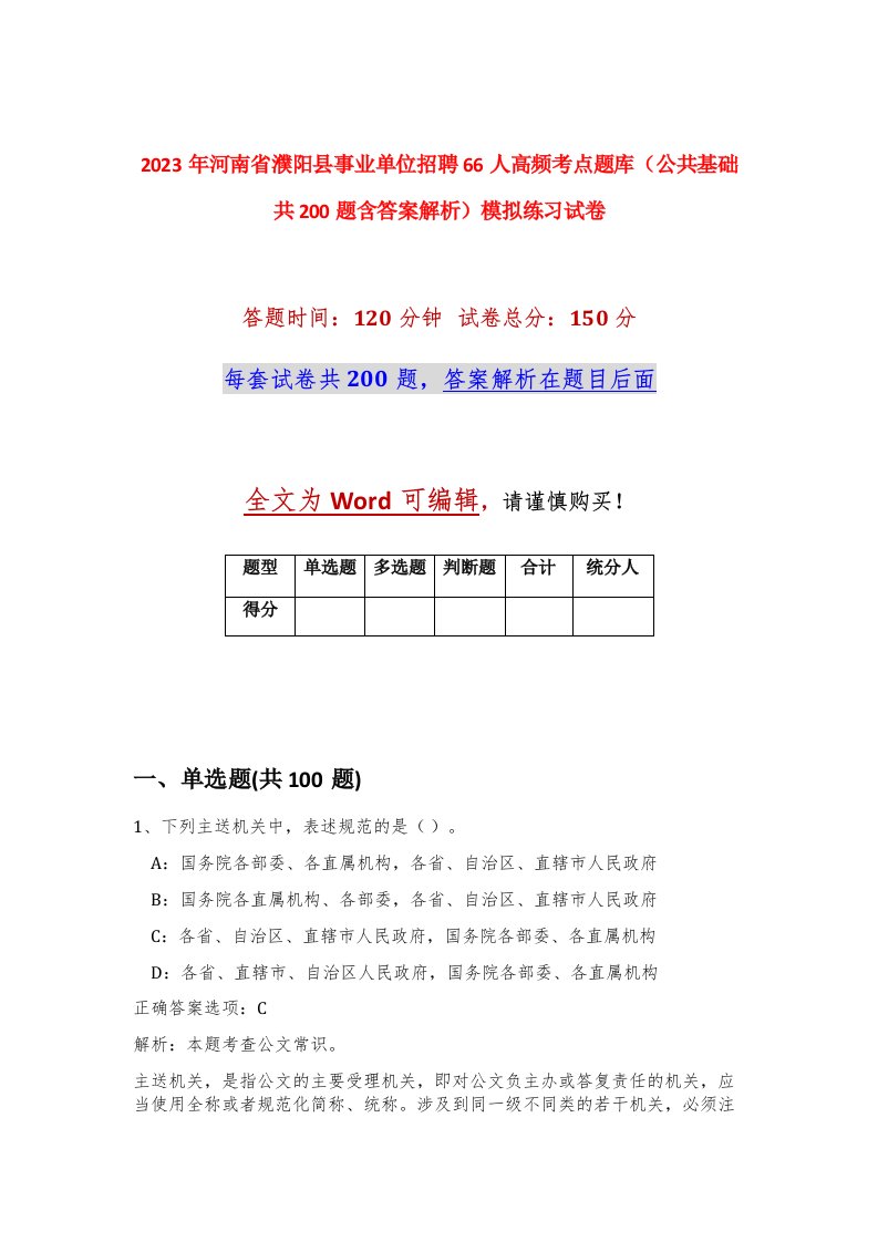 2023年河南省濮阳县事业单位招聘66人高频考点题库公共基础共200题含答案解析模拟练习试卷